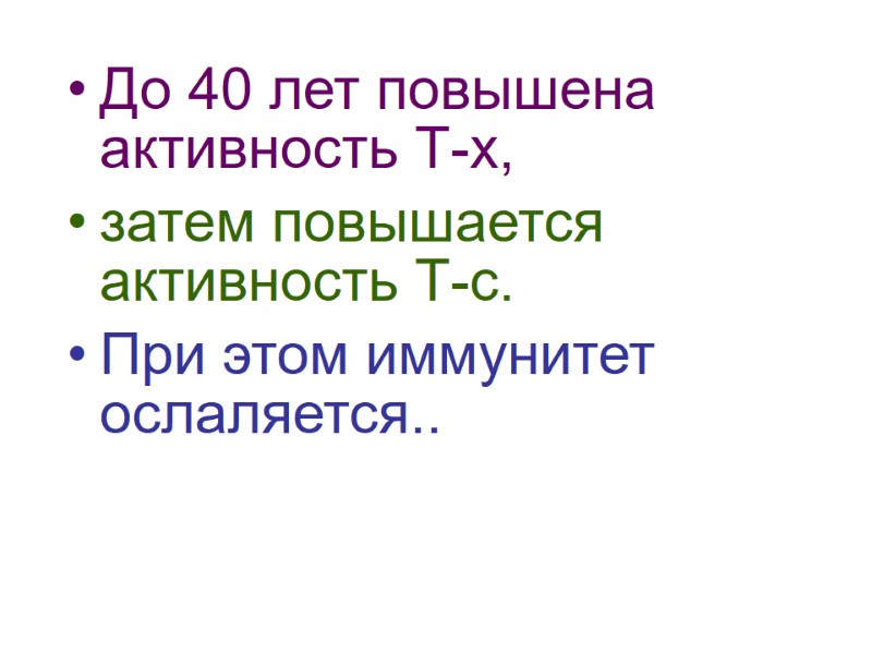 До 40 лет повышена активность Т-х,  затем повышается активность Т-с. При этом иммунитет